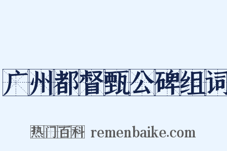 广州都督甄公碑组词是什么意思的图片